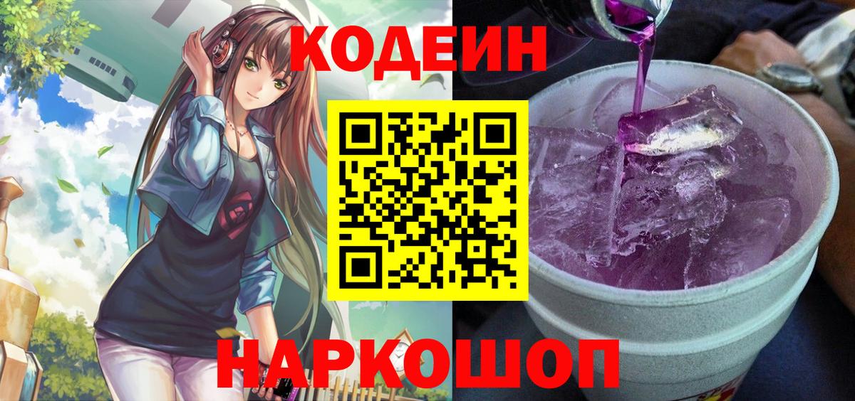 Кодеин Purple Drank Аргун